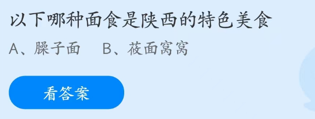 蚂蚁庄园2月17日：以下哪种面食是陕西的特色美食