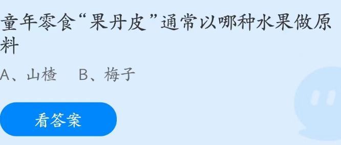 蚂蚁庄园2月18日：果丹皮通常以哪种水果做原料