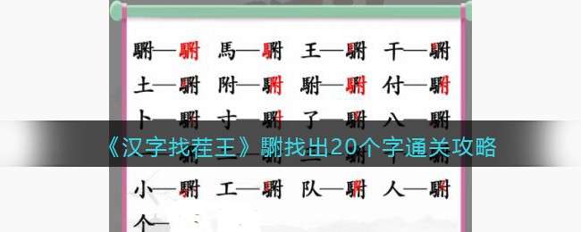 《汉字找茬王》䮛找出20个字通关攻略