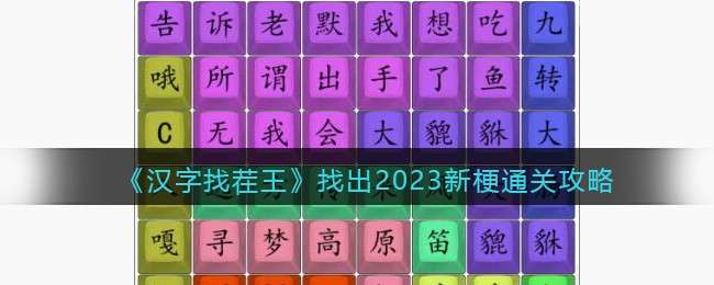 《汉字找茬王》找出2023新梗通关攻略