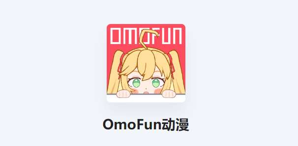 omofun动漫网页版入口分享