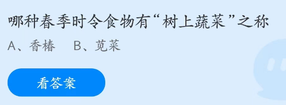 蚂蚁庄园2月22日：哪种春季时令食物有树上蔬菜之称香椿