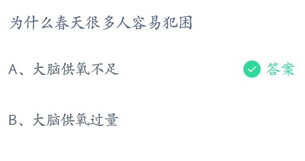 蚂蚁庄园2月23日：为什么春天很多人容易犯困