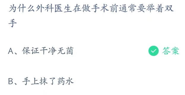 蚂蚁庄园2月24日：为什么外科医生在做手术前通常要举着双手