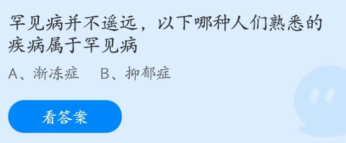 蚂蚁庄园2月28日：以下哪种人们熟悉的疾病属于罕见病