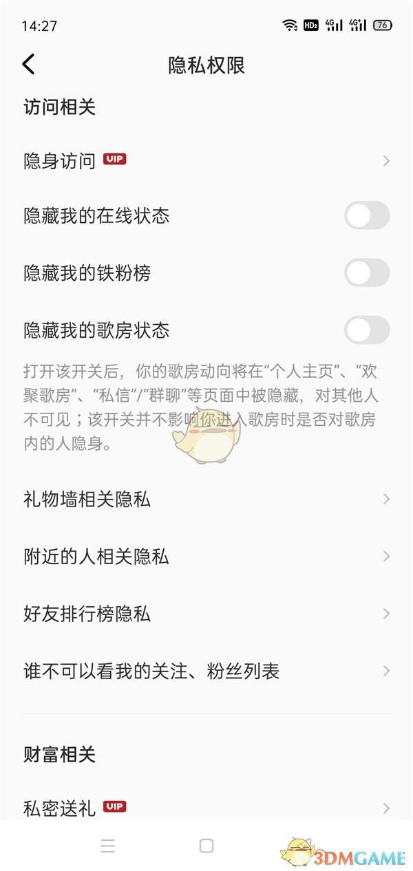 《全民k歌》隐私权限设置方法