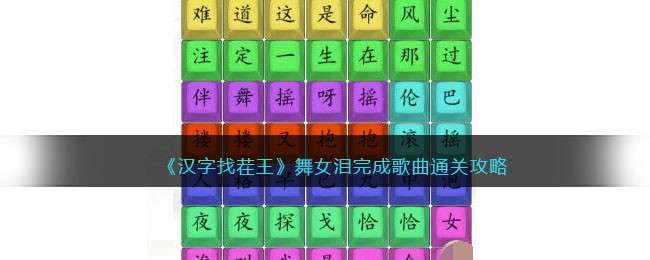 《汉字找茬王》舞女泪完成歌曲通关攻略