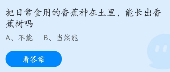 蚂蚁庄园3月2日：把香蕉种在土里能长出香蕉树吗