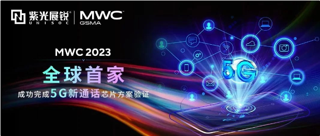 紫光展锐在MWC 2023展示全球首个5G新通话芯片方案，为终端客户提供“Turnkey”级解决方案