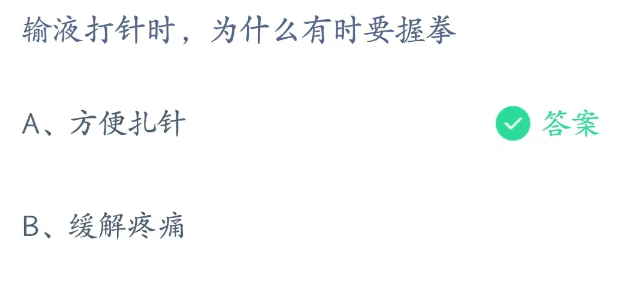 蚂蚁庄园3月3日：输液打针时为什么有时要握拳