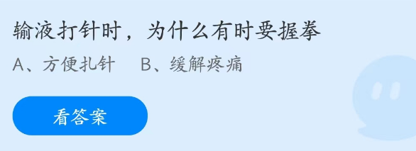 蚂蚁庄园3月3日：输液打针时为什么有时要握拳