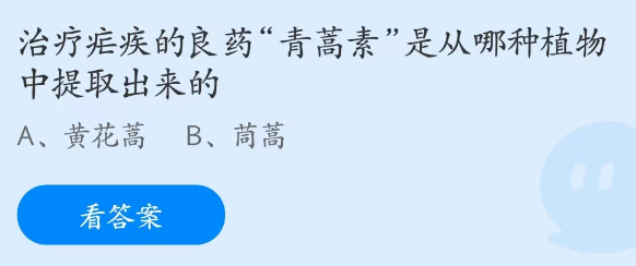 蚂蚁庄园3月4日：青蒿素是从哪种植物中提取出来的