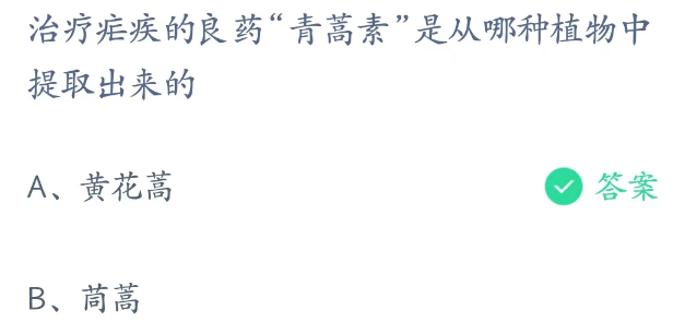 蚂蚁庄园3月4日：青蒿素是从哪种植物中提取出来的