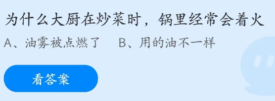 蚂蚁庄园3月9日：为什么大厨在炒菜时锅里经常会着火