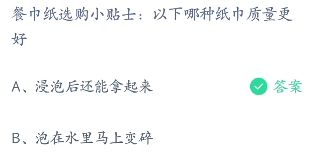 蚂蚁庄园3月10日：以下哪种纸巾质量更好