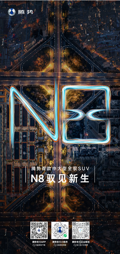 腾势汽车公布了全新中大型 SUV 腾势 N8，多种座椅布局满足不同需求