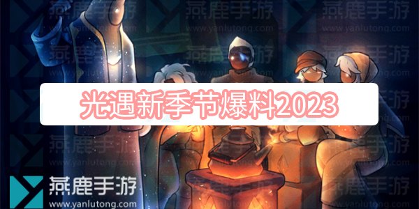 光遇新季节爆料2023