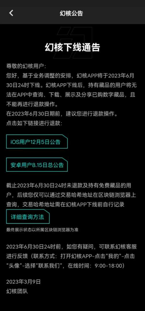 腾讯旗下数字藏品平台幻核宣布将于2023年6月30日下线