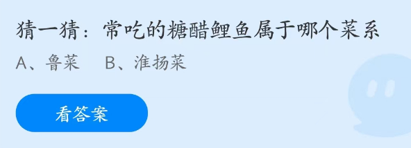 蚂蚁庄园3月14日：常吃的糖醋鲤鱼属于哪个菜系