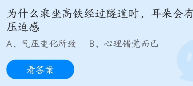 蚂蚁庄园3月16日：为什么坐高铁过隧道时耳朵会有压迫感