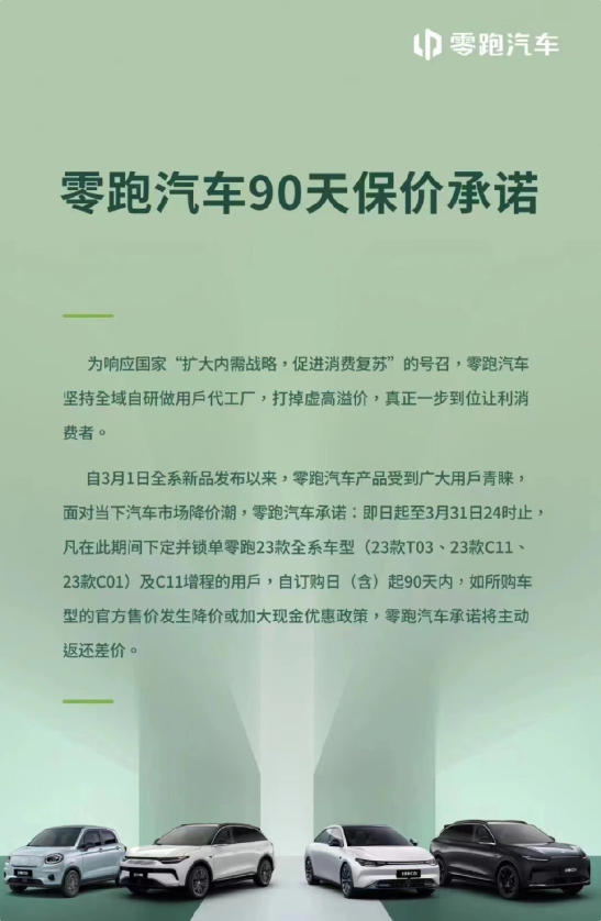 零跑汽车购车价保政策实施细则：90天内发生降价主动返还差价