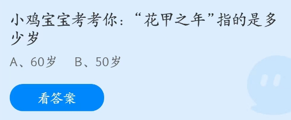 蚂蚁庄园3月17日：花甲之年指的是多少