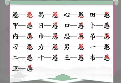 愚找出18个常见字