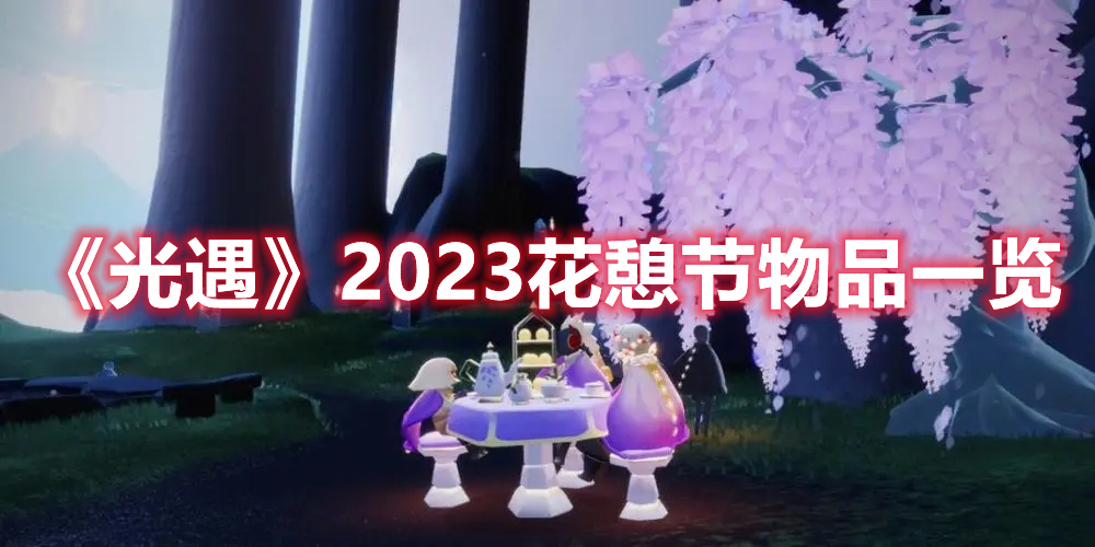 《光遇》2023花憩节物品一览