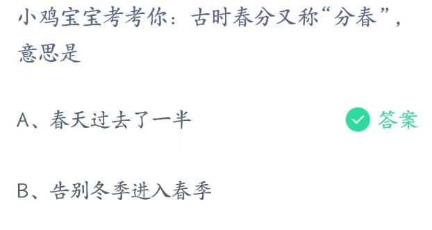 蚂蚁庄园3月21日：古时春分又称分春意思是