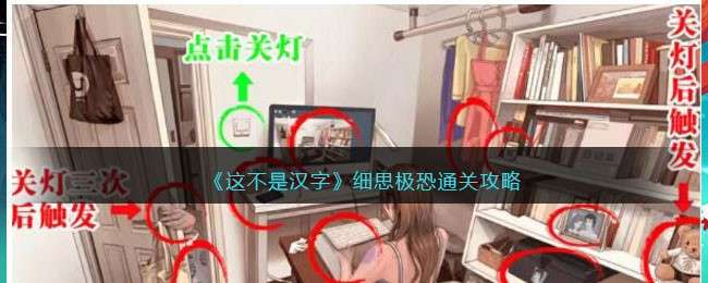 《这不是汉字》细思极恐通关攻略
