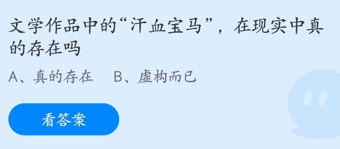 蚂蚁庄园3月22日：汗血宝马在现实中真的存在吗