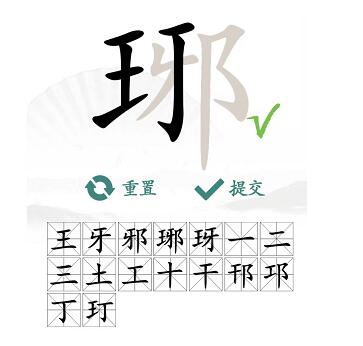 琊找16个常见字