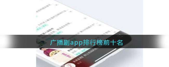 广播剧app排行榜前十名