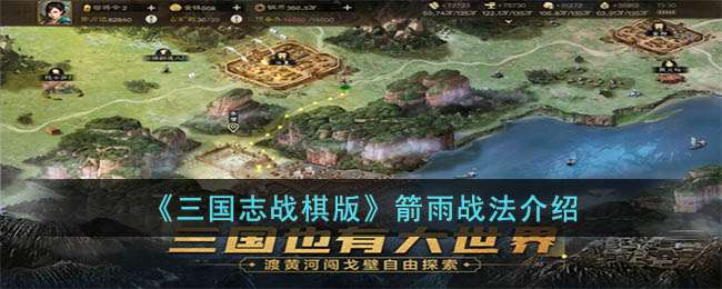 《三国志战棋版》箭雨战法介绍