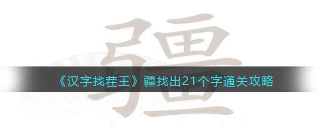 《汉字找茬王》疆找出21个字通关攻略