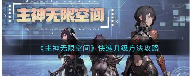 《主神无限空间》快速升级方法攻略