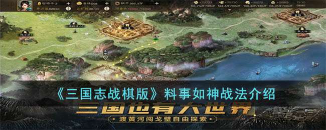 《三国志战棋版》料事如神战法介绍