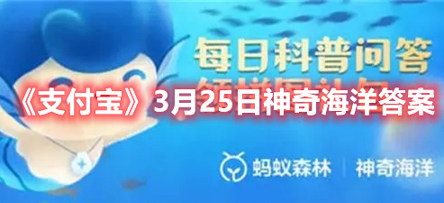 《支付宝》3月25日神奇海洋答案