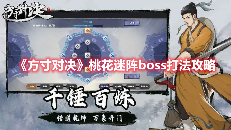 《方寸对决》桃花迷阵boss打法攻略