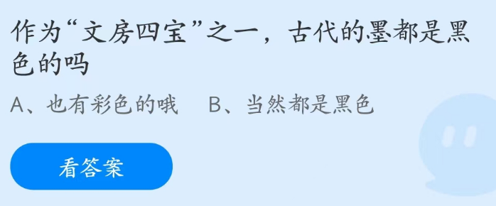 蚂蚁庄园3月28日：古代的墨都是黑色的吗