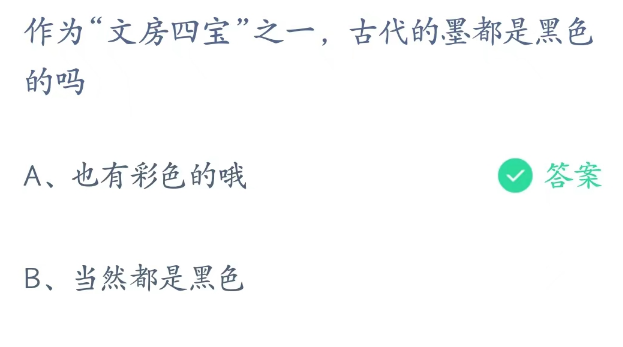 蚂蚁庄园3月28日：古代的墨都是黑色的吗