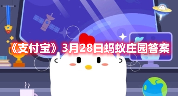 《支付宝》3月28日蚂蚁庄园答案