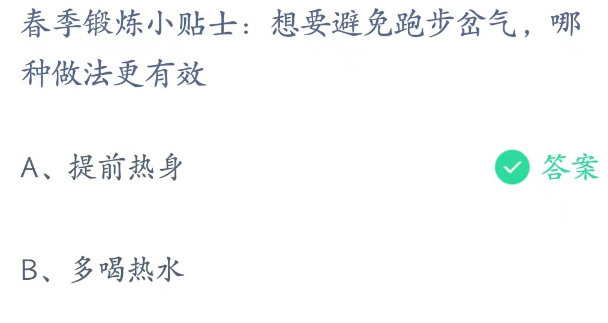 蚂蚁庄园3月29日：想要避免跑步岔气哪种做法更有效