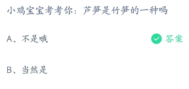 蚂蚁庄园3月30日：芦笋是竹笋的一种吗