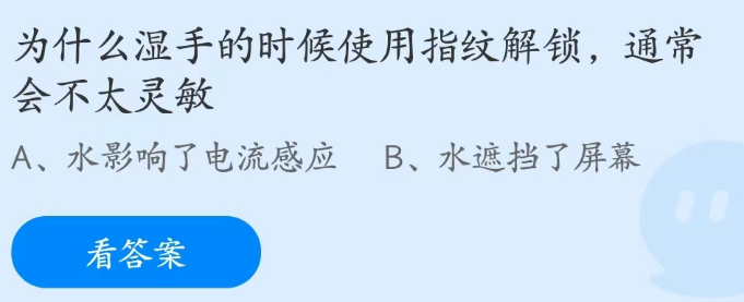 蚂蚁庄园3月30日：为什么湿手使用指纹解锁会不太灵敏