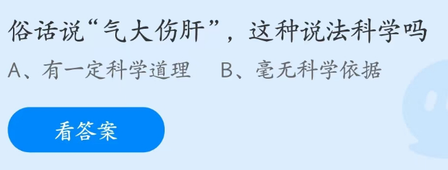 蚂蚁庄园3月31日：气大伤肝这种说法科学吗