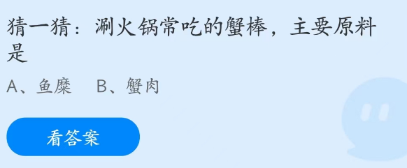 蚂蚁庄园4月1日：涮火锅常吃的蟹棒主要原料是