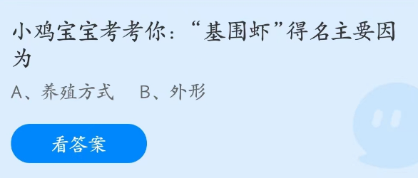 蚂蚁庄园4月4日：基围虾得名主要因为