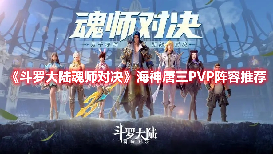 《斗罗大陆魂师对决》海神唐三PVP阵容推荐