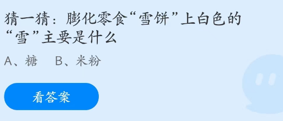 蚂蚁庄园4月7日：膨化零食雪饼上白色的雪主要是什么